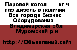 Паровой котел 2000 кг/ч газ/дизель в наличии - Все города Бизнес » Оборудование   . Владимирская обл.,Муромский р-н